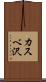カスベ沢 Scroll