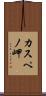 カスペノ岬 Scroll