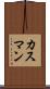 カスマン Scroll