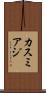 カスミアジ Scroll
