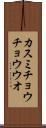 カスミチョウチョウウオ Scroll
