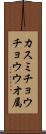 カスミチョウチョウウオ属 Scroll