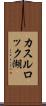 カスルロック湖 Scroll