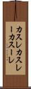 カスレ Scroll