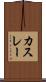 カスレー Scroll