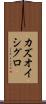 カズオ・イシグロ Scroll