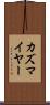 カズマイヤー Scroll