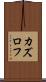 カズロフ Scroll