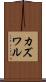 カズワル Scroll