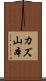 カズ山本 Scroll