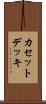 カセットデッキ Scroll