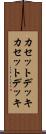 カセットデッキ Scroll