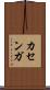 カセンガ Scroll