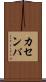 カセンパ Scroll