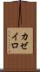 カゼイロ Scroll