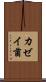 カゼイ菌 Scroll