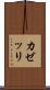 カゼッリ Scroll
