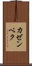カゼンベク Scroll