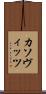 カソヴィッツ Scroll