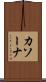 カソーナ Scroll
