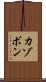 カゾボン Scroll