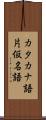 カタカナ語 Scroll