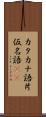 カタカナ語 Scroll