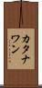 カタナワン Scroll