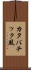 カタバチック風 Scroll