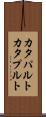 カタパルト Scroll