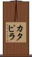 カタピラ Scroll