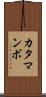 カタマンボ Scroll