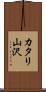 カタリ山沢 Scroll