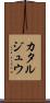カタルジュウ Scroll