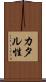 カタル性 Scroll