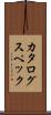 カタログ・スペック Scroll