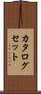 カタログセット Scroll