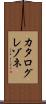 カタログレゾネ Scroll