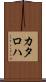 カタロハ Scroll