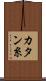 カタン糸 Scroll