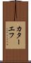 カターエフ Scroll