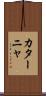 カターニャ Scroll