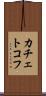 カチェトコフ Scroll