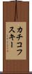 カチコフスキー Scroll