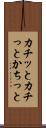 カチッと Scroll