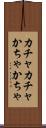 カチャカチャ Scroll
