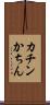 カチン Scroll