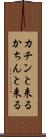 カチンと来る Scroll