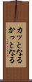 カッとなる Scroll