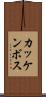 カッケンボス Scroll